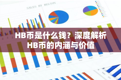 HB币是什么钱？深度解析HB币的内涵与价值-第1张图片-智财锋资讯网