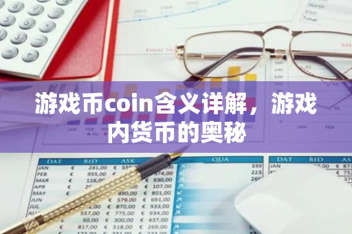 游戏币coin含义详解，游戏内货币的奥秘