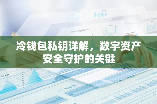 冷钱包私钥详解,数字资产安全守护的关键-第1张图片-智财锋资讯网 冷钱包私钥详解,数字资产安全守护的关键-第1张图片-智财锋资讯网