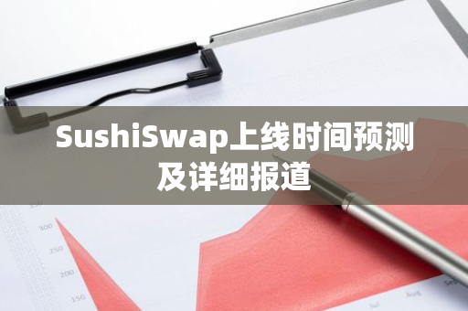 SushiSwap上线时间预测及详细报道-第1张图片-智财锋资讯网