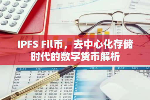 IPFS Fil币，去中心化存储时代的数字货币解析-第1张图片-智财锋资讯网