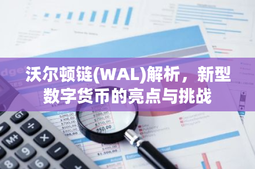 沃尔顿链(WAL)解析,新型数字货币的亮点与挑战-第1张图片-智财锋资讯网 沃尔顿链(WAL)解析,新型数字货币的亮点与挑战-第1张图片-智财锋资讯网