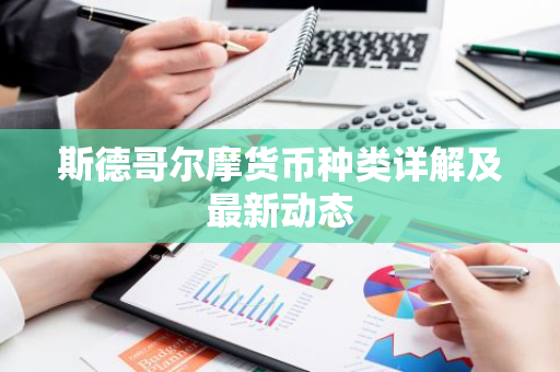 斯德哥尔摩货币种类详解及最新动态