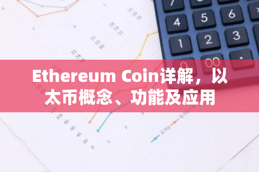 Ethereum Coin详解，以太币概念、功能及应用