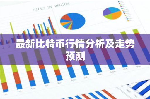 最新比特币行情分析及走势预测