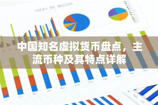中国知名虚拟货币盘点，主流币种及其特点详解-第1张图片-智财锋资讯网