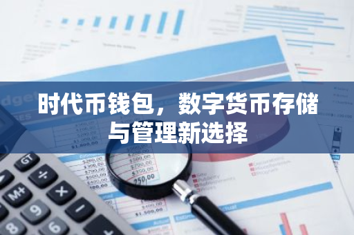 时代币钱包,数字货币存储与管理新选择-第1张图片-智财锋资讯网 时代币钱包,数字货币存储与管理新选择-第1张图片-智财锋资讯网