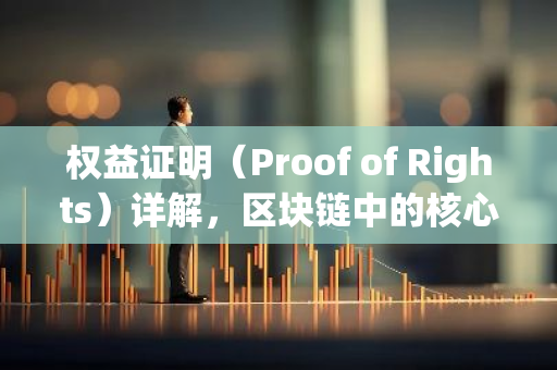 权益证明(Proof of Rights)详解,区块链中的核心机制-第1张图片-智财锋资讯网 权益证明(Proof of Rights)详解,区块链中的核心机制-第1张图片-智财锋资讯网