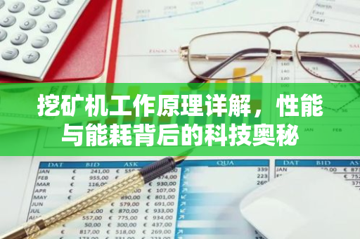 挖矿机工作原理详解，性能与能耗背后的科技奥秘-第1张图片-智财锋资讯网
