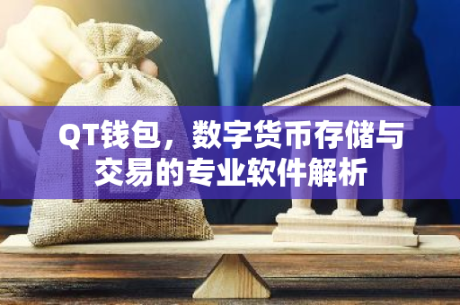 QT钱包，数字货币存储与交易的专业软件解析