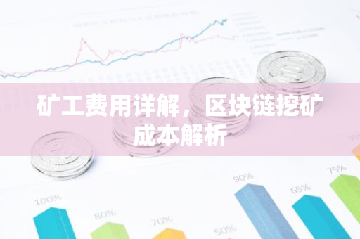 矿工费用详解，区块链挖矿成本解析