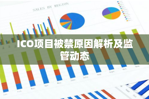 ICO项目被禁原因解析及监管动态