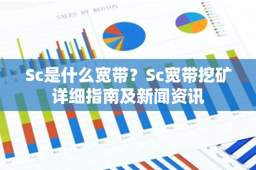 Sc是什么宽带？Sc宽带挖矿详细指南及新闻资讯-第1张图片-智财锋资讯网