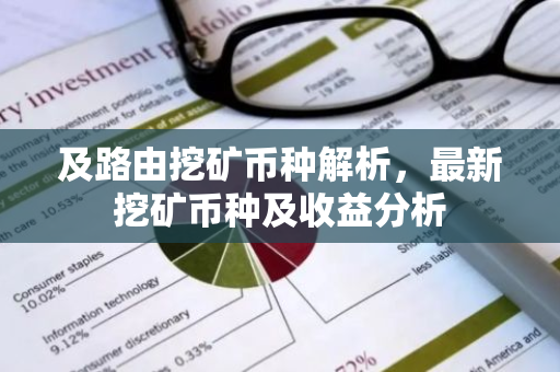 及路由挖矿币种解析,最新挖矿币种及收益分析-第1张图片-智财锋资讯网 及路由挖矿币种解析,最新挖矿币种及收益分析-第1张图片-智财锋资讯网