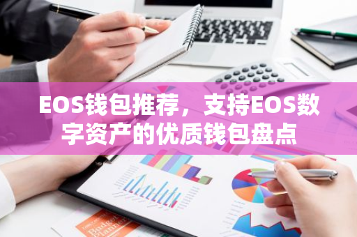 EOS钱包推荐，支持EOS数字资产的优质钱包盘点-第1张图片-智财锋资讯网