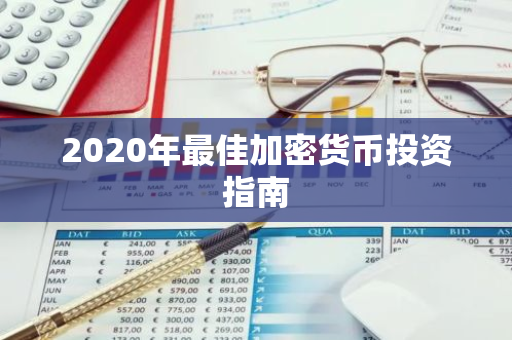 2020年最佳加密货币投资指南-第1张图片-智财锋资讯网 2020年最佳加密货币投资指南-第1张图片-智财锋资讯网