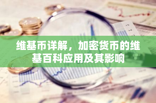 维基币详解，加密货币的维基百科应用及其影响