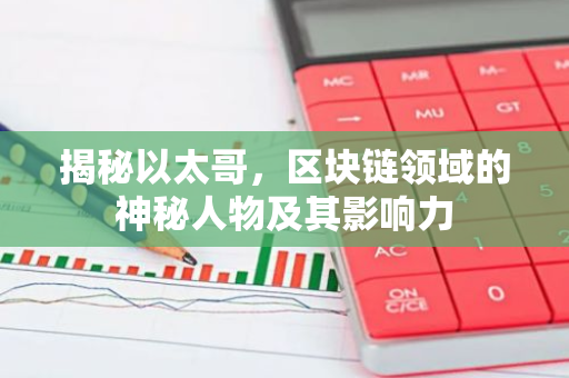 揭秘以太哥，区块链领域的神秘人物及其影响力-第1张图片-智财锋资讯网