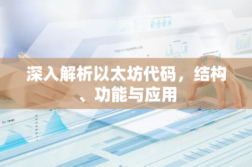 深入解析以太坊代码,结构、功能与应用-第1张图片-智财锋资讯网 深入解析以太坊代码,结构、功能与应用-第1张图片-智财锋资讯网