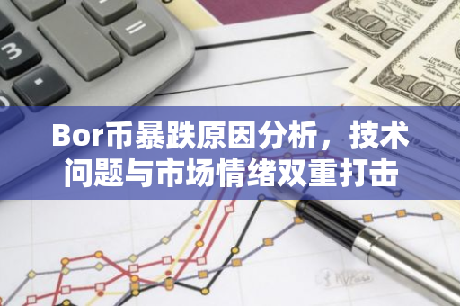 Bor币暴跌原因分析，技术问题与市场情绪双重打击-第1张图片-智财锋资讯网