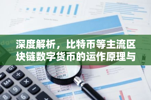 深度解析，比特币等主流区块链数字货币的运作原理与市场动态-第1张图片-智财锋资讯网