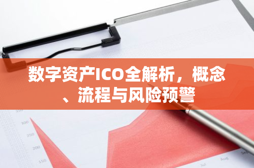 数字资产ICO全解析，概念、流程与风险预警-第1张图片-智财锋资讯网
