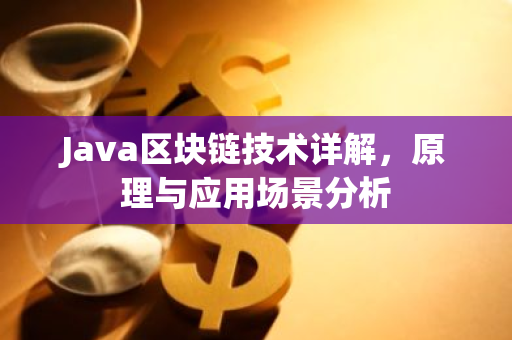Java区块链技术详解，原理与应用场景分析
