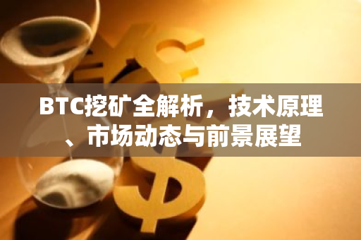 BTC挖矿全解析，技术原理、市场动态与前景展望-第1张图片-智财锋资讯网