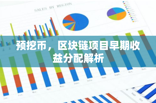 预挖币，区块链项目早期收益分配解析-第1张图片-智财锋资讯网