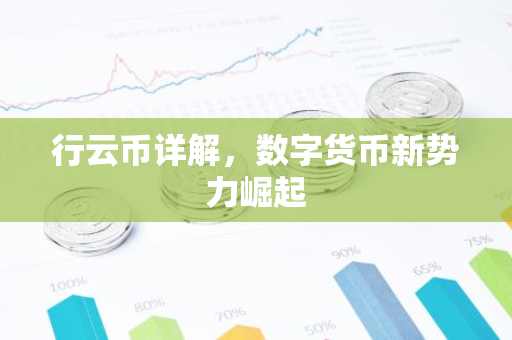 行云币详解，数字货币新势力崛起-第1张图片-智财锋资讯网