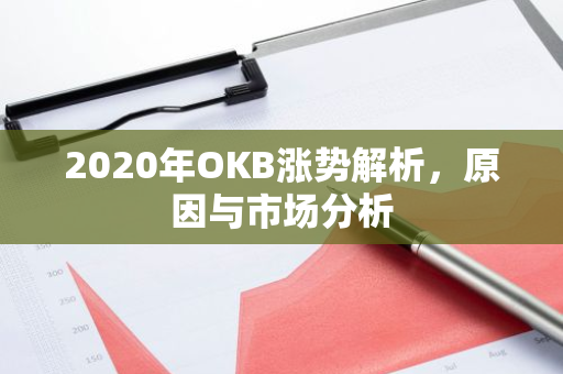 2020年OKB涨势解析,原因与市场分析-第1张图片-智财锋资讯网 2020年OKB涨势解析,原因与市场分析-第1张图片-智财锋资讯网