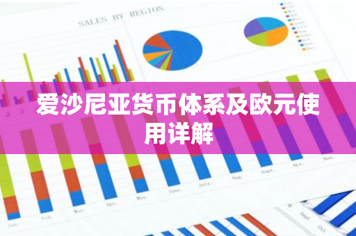 爱沙尼亚货币体系及欧元使用详解-第1张图片-智财锋资讯网