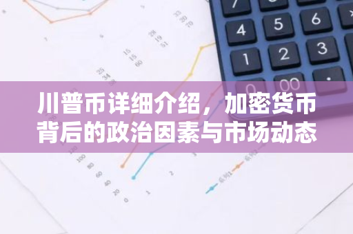 川普币详细介绍，加密货币背后的政治因素与市场动态-第1张图片-智财锋资讯网