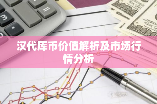 汉代库币价值解析及市场行情分析-第1张图片-智财锋资讯网
