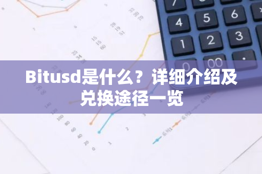 Bitusd是什么？详细介绍及兑换途径一览