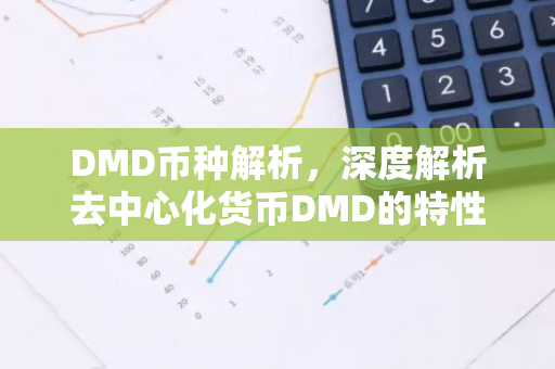 DMD币种解析，深度解析去中心化货币DMD的特性与市场动态