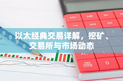 以太经典交易详解，挖矿、交易所与市场动态