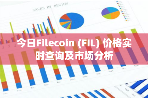 今日Filecoin (FIL) 价格实时查询及市场分析