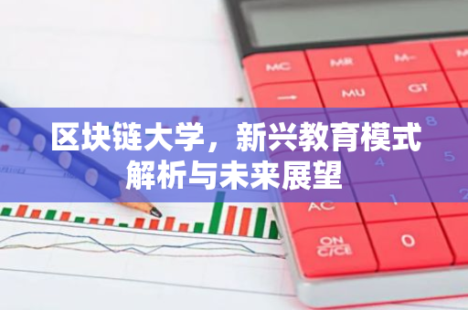 区块链大学，新兴教育模式解析与未来展望