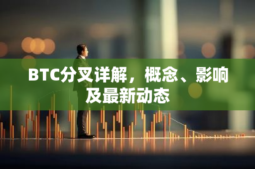 BTC分叉详解,概念、影响及最新动态-第1张图片-智财锋资讯网 BTC分叉详解,概念、影响及最新动态-第1张图片-智财锋资讯网