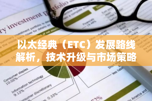 以太经典(ETC)发展路线解析,技术升级与市场策略-第1张图片-智财锋资讯网 以太经典(ETC)发展路线解析,技术升级与市场策略-第1张图片-智财锋资讯网