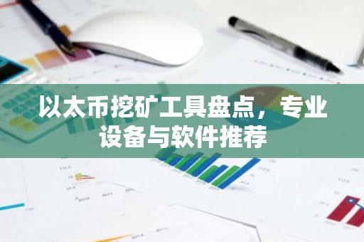 以太币挖矿工具盘点，专业设备与软件推荐-第1张图片-智财锋资讯网