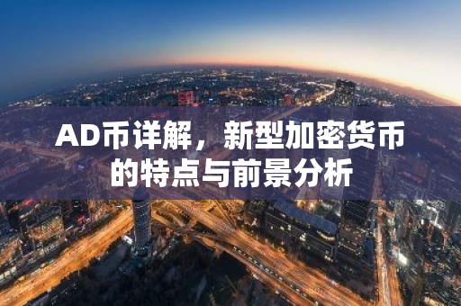 AD币详解，新型加密货币的特点与前景分析