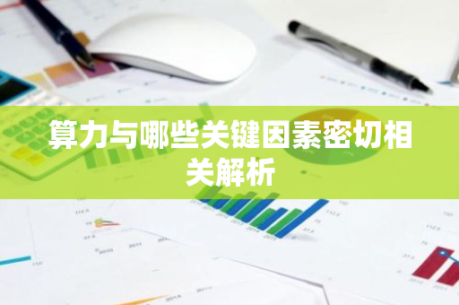 算力与哪些关键因素密切相关解析-第1张图片-智财锋资讯网