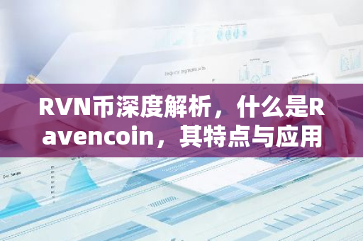 RVN币深度解析，什么是Ravencoin，其特点与应用-第1张图片-智财锋资讯网