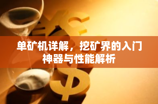 单矿机详解，挖矿界的入门神器与性能解析