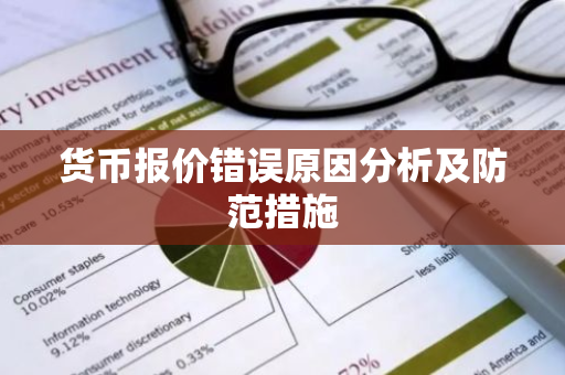 货币报价错误原因分析及防范措施-第1张图片-智财锋资讯网