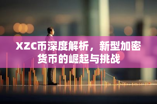 XZC币深度解析,新型加密货币的崛起与挑战-第1张图片-智财锋资讯网 XZC币深度解析,新型加密货币的崛起与挑战-第1张图片-智财锋资讯网