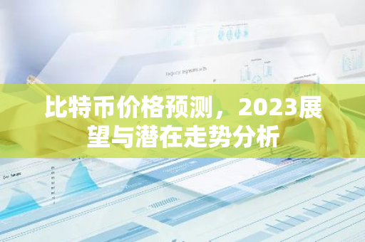 比特币价格预测,2023展望与潜在走势分析-第1张图片-智财锋资讯网 比特币价格预测,2023展望与潜在走势分析-第1张图片-智财锋资讯网