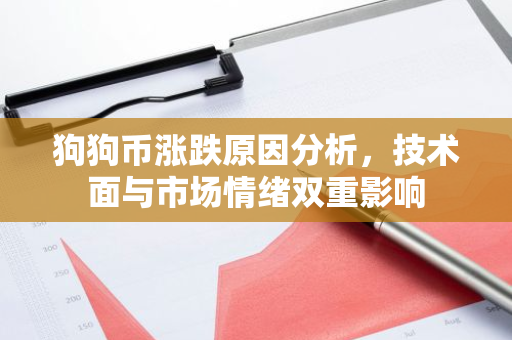狗狗币涨跌原因分析,技术面与市场情绪双重影响-第1张图片-智财锋资讯网 狗狗币涨跌原因分析,技术面与市场情绪双重影响-第1张图片-智财锋资讯网
